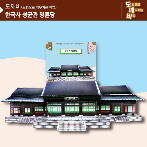 KS2103 도깨비 한국사 성균관 명륜당 *최소수량 10개 / 역사건축물만들기