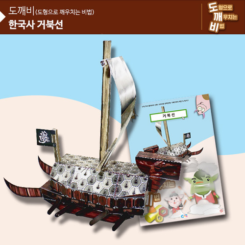 KS2106 도깨비 한국사 거북선 *최소수량 10개 / 역사건축물만들기