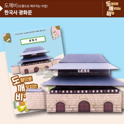 KS2104 도깨비 한국사 광화문 *최소수량 10개 / 역사건축물만들기