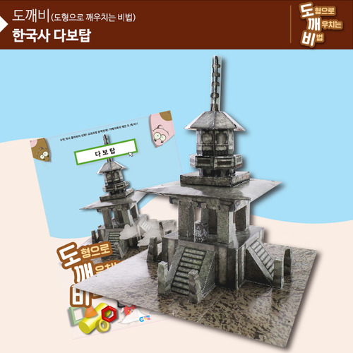 KS2107 도깨비 한국사 다보탑 *최소수량 10개 / 역사건축물만들기