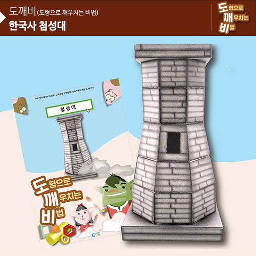 KS2108 도깨비 한국사 첨성대 *최소수량 10개 / 역사건축물만들기