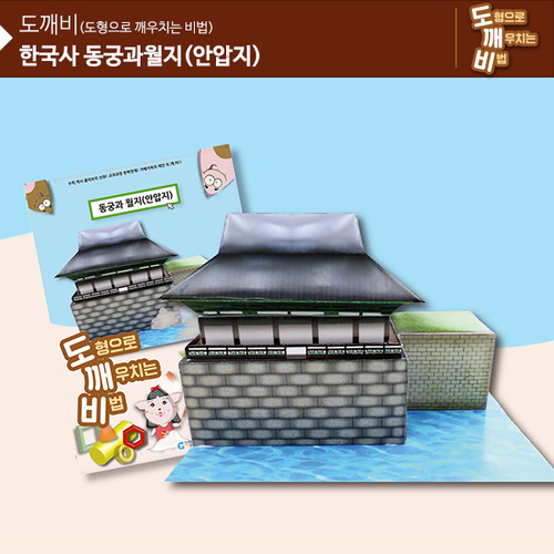 KS2110 도깨비 한국사 동궁과 월지(안압지) *최소수량 10개 / 역사건축물만들기