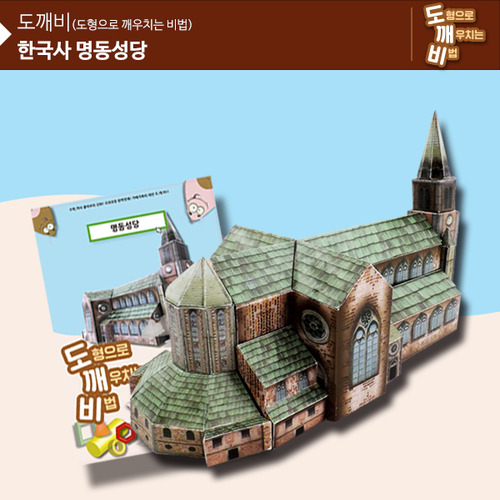 KS2111 도깨비 한국사 명동성당 *최소수량 10개 / 역사건축물만들기