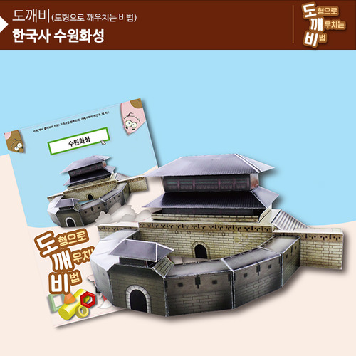 KS2112 도깨비 한국사 수원화성 *최소수량 10개 / 역사건축물만들기