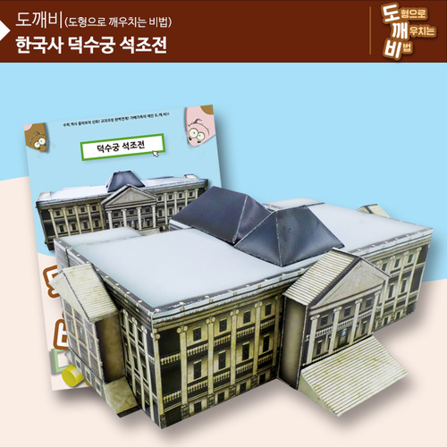KS2113 도깨비 한국사 덕수궁 석조전 *최소수량 10개 / 역사건축물만들기