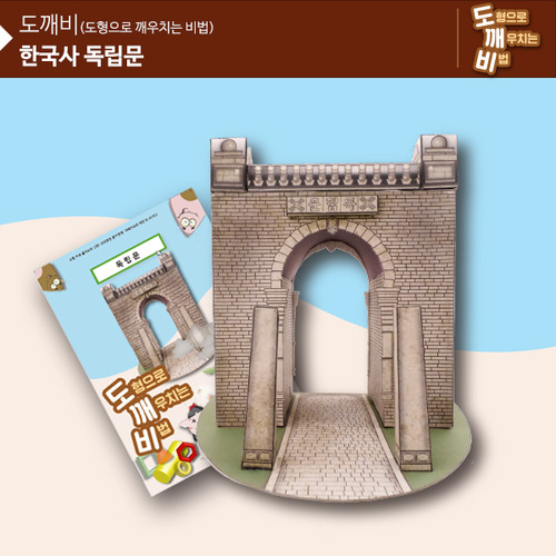 KS2116 도깨비 한국사 독립문 *최소수량 10개 / 역사건축물만들기