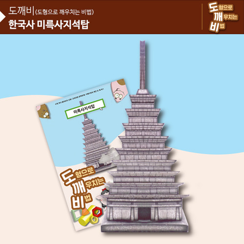 KS2109 도깨비 한국사 미륵사지 석탑 *최소수량 10개 / 역사건축물만들기