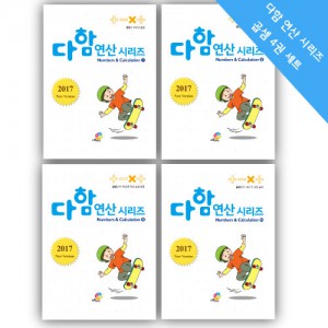 [루덴스/신상]다함 연산시리즈 교재(곱셈/4권세트)