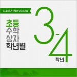 [수학상자] 교실세트상품-초등 3~4학년군 추천교구 (총 13종) / 곱셈막대, 패턴블록, 지오보드, 테셀레이션 타일, 원목시계, 원형 원목 분수