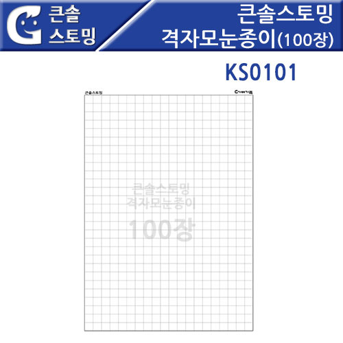 [KS0101] 큰솔스토밍 격자모눈종이 100장세트(1cm형)-A4