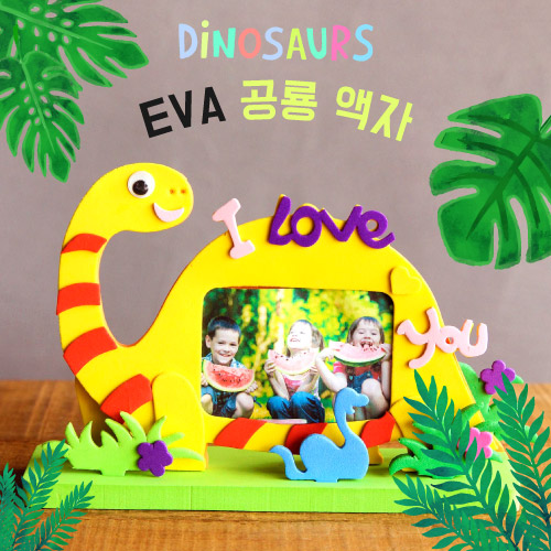 [더펀즈] EVA 공룡액자_1set