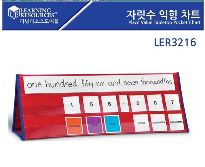 [LER3216] 자릿 수 익힘 차트