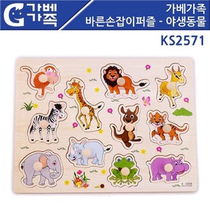 [KS2571] 가베가족 바른손잡이 퍼즐 - 야생동물