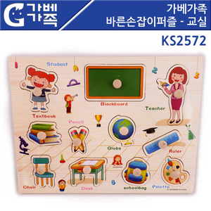 [KS2572] 가베가족 바른손잡이 퍼즐 - 교실