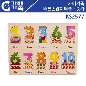 [KS2577] 가베가족 바른손잡이 퍼즐 - 숫자