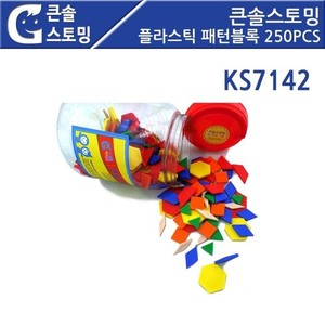 [KS7142] 큰솔스토밍 플라스틱 패턴블록 250PCS