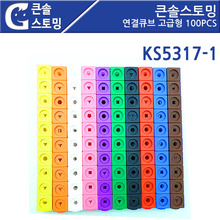 [KS5317-1]큰솔스토밍 연결큐브 고급형 100PCS