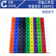 [KS5317]큰솔스토밍 연결큐브 100PCS