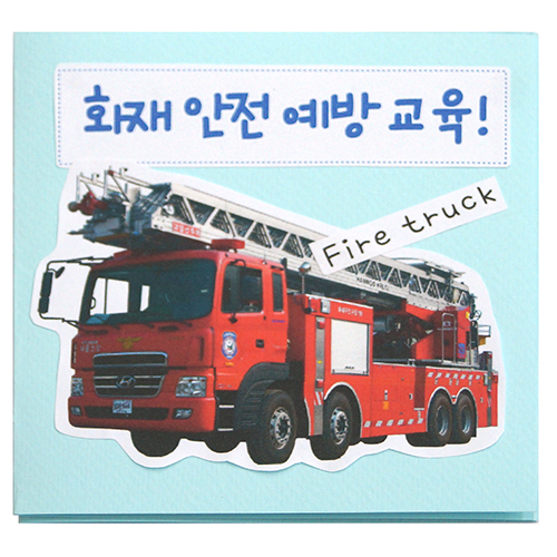 [감성쫑이/북아트] 화재 안전 예방 교육(5개)