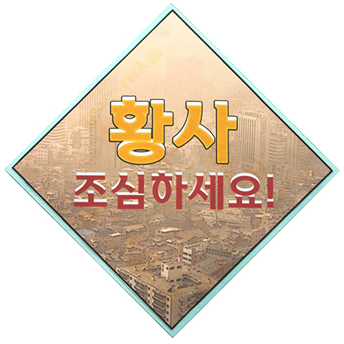 [북아트] 황사 조심하세요(10개)