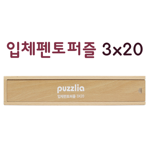 [퍼즐리아] 입체펜토퍼즐 3X20 / 원목 입체펜토퍼즐 / 기하학적 도형이해 / 수학적 사고력, 공간지각력, 창의력, 집중력 UP~!