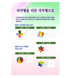 [수학교과판넬]다각형을다른다각형으로(MDF액자/60*80)