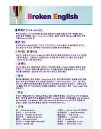 [어학실판넬]잘못된 영어(Broken English)(MDF액자/60*80)