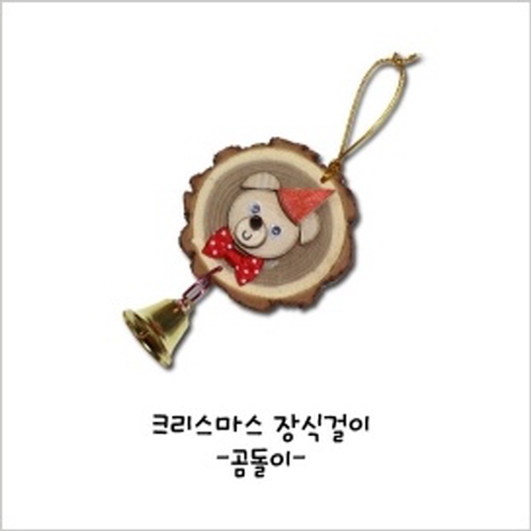 [에코키즈]통나무 장식걸이-곰돌이