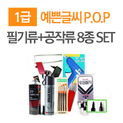 [1급]POP지도사필기류+공작류 8종SET