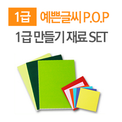 [1급]POP지도사1급 만들기 재료SET★1급과정 전용★