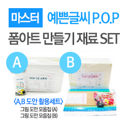 [마스터]POP지도사폼아트 만들기 재료SET★마스터과정 전용★