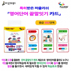 특허받은 퍼즐리쉬 영어단어 끝말잇기 카드 (중급 102단계) / 영어단어는 카드게임으로 Start~! / 컴퓨터,스마트폰도 OK!