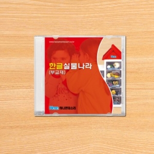 한글실물나라 - 활동지 CD / 한글공부활동지 / 한글학습활동지