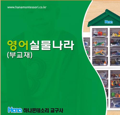 [하나몬테소리] 영어실물나라 부교재 CD