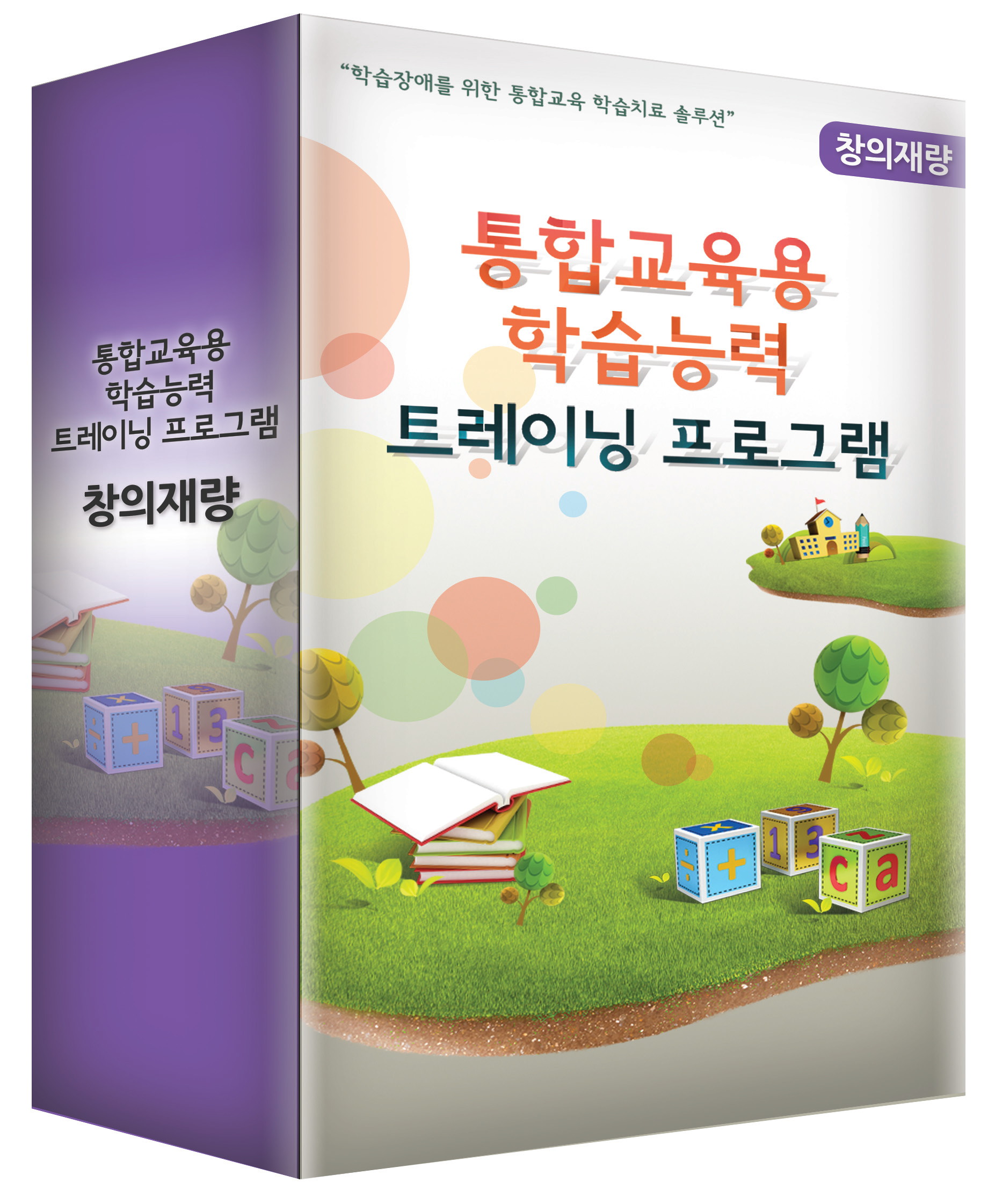 통합교육용학습능력트레이닝프로그램창의재량