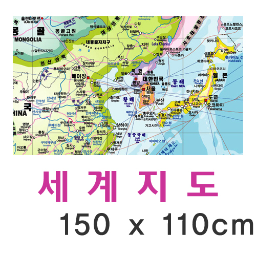 [와이드맵] 세계지도 150 X 110cm / 거래처, 학교, 가정, 회사 선물용 / 마카펜 낙서 가능