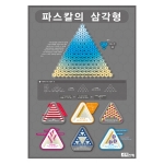 [수학교구] 파스칼 삼각형(포스터) *최소 주문 2개 / 파스칼 삼각형의 원리 관찰 / 수학체험교실 꾸미기