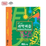 [수학교재] 알쏭~ 달쏭~ 과학퍼즐 (*최소 주문 3권) / 중·고등 학생을 위한 특별한 두뇌체조 퍼즐책