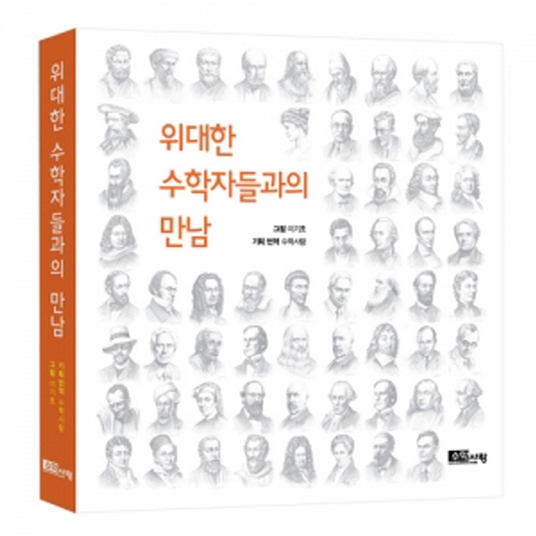 [수학교재] 위대한 수학자들과의 만남 / 60명의 수학자 이야기