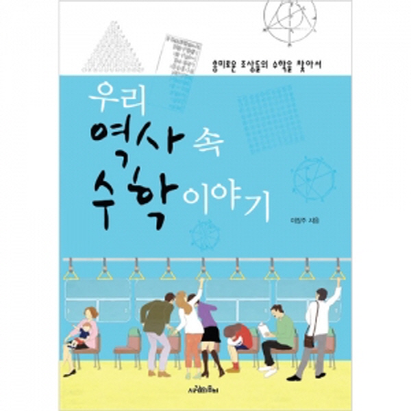 [수학교재] 흥미로운 조상들의 수학을 찾아서 - 우리 역사 속 수학 이야기 / 옛날 우리 수학의 발전 모습과 뛰어난 학자들, 그 주변 이야기