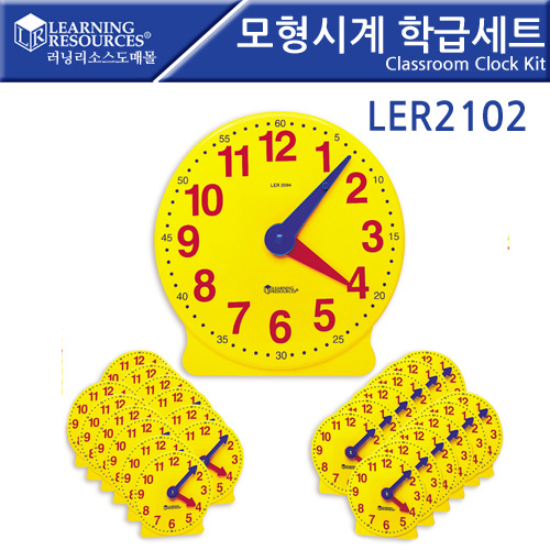[LER2102]모형시계 학급세트