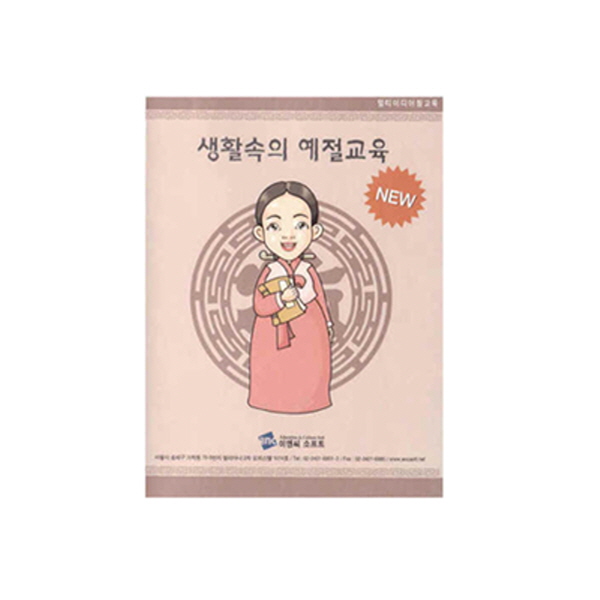 [CD]NEW 생활속의 예절교육