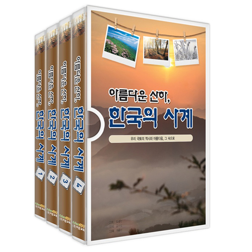 아름다운 산하, 한국의 사계