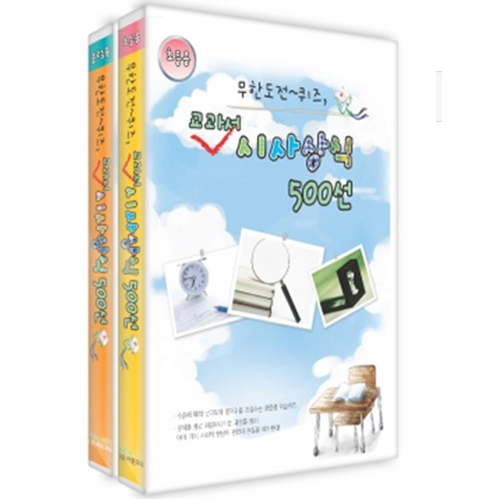 교과서 시사상식 500선[초등·중고등용]