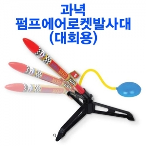 과녁 펌프에어로켓 발사대 (대회용) *최소수량 5개