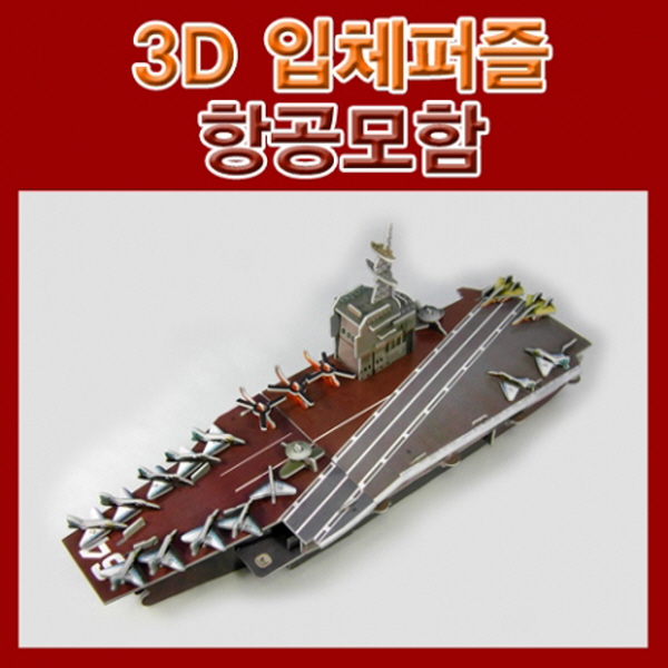 3D 입체퍼즐 항공모함 (10개)