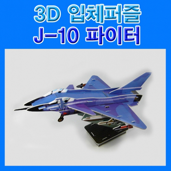 3D입체퍼즐 J-10파이터 (10개) / 초대형 3D 입체퍼즐