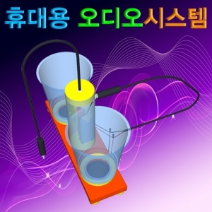 휴대용 오디오시스템 (스피커+앰프세트) / 앰프와 스피커의 원리 이해 과학키트 / 납땜 NO~!