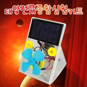 태양전지 종합실험키트 / 태양전지판 이용 / 신재생에너지 태양광 실험키트