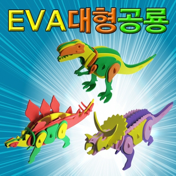 EVA 대형공룡만들기 (3종세트) / 스테고사우루스, 트리케라톱스, 티라노사우루스